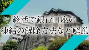 終活　銀行口座アイキャッチ
